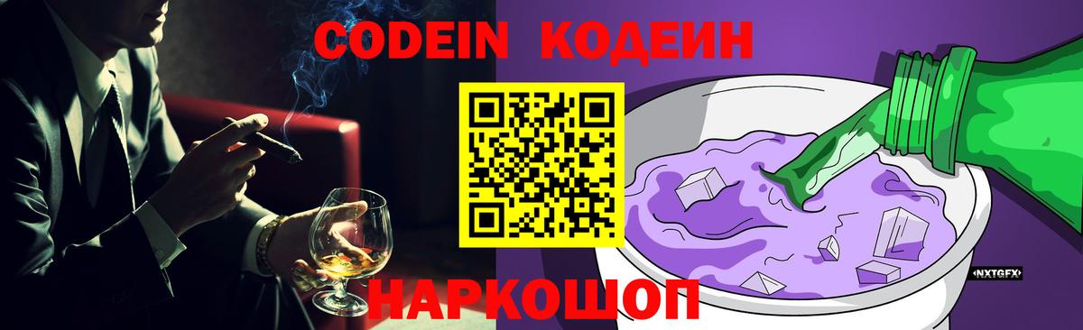 Томск  Codein Purple Drank  Кодеиновый сироп Lean напиток Lean (лин)  Вход с VPN 